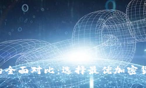 Tokenim与Bitepi的全面对比：选择最优加密货币交易平台的指南