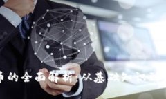 加密货币的全面解析：从