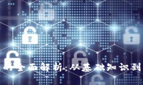 加密货币的全面解析：从基础知识到未来发展