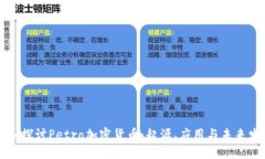 深入探讨Petro加密货币：起