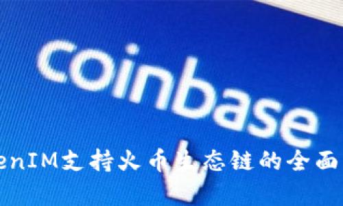 TokenIM支持火币生态链的全面解析