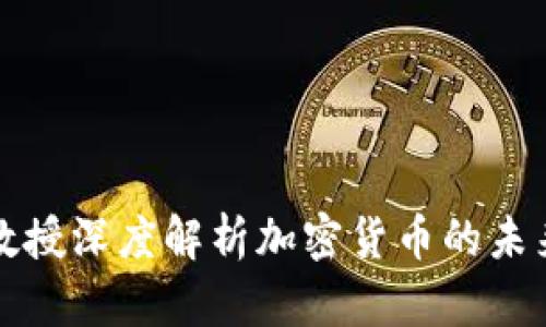 康奈尔大学教授深度解析加密货币的未来发展与挑战