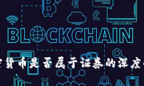 加密货币是否属于证券的深度解析