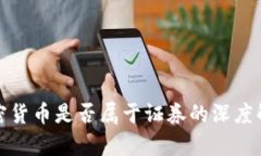 加密货币是否属于证券的