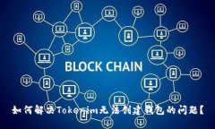 如何解决Tokenim无法创建钱
