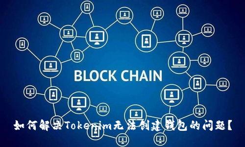 如何解决Tokenim无法创建钱包的问题？
