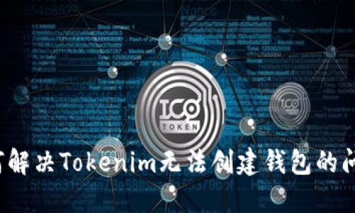 如何解决Tokenim无法创建钱包的问题？