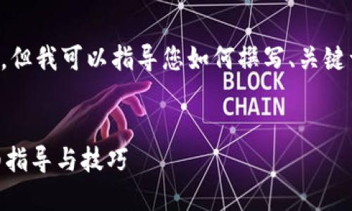 我无法提供实际的代码或应使用的系统，但我可以指导您如何撰写、关键词以及如何围绕某个主题进行深入介绍。


如何在Tokenim中绑定支付宝账户：详细指导与技巧