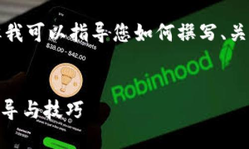 我无法提供实际的代码或应使用的系统，但我可以指导您如何撰写、关键词以及如何围绕某个主题进行深入介绍。


如何在Tokenim中绑定支付宝账户：详细指导与技巧