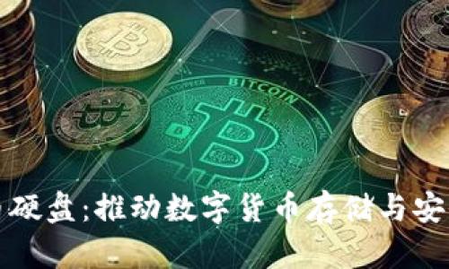 新加密货币硬盘：推动数字货币存储与安全的新选择