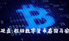 新加密货币硬盘：推动数