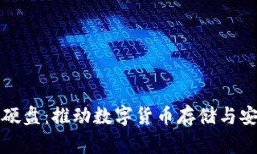 新加密货币硬盘：推动数字货币存储与安全的新选择