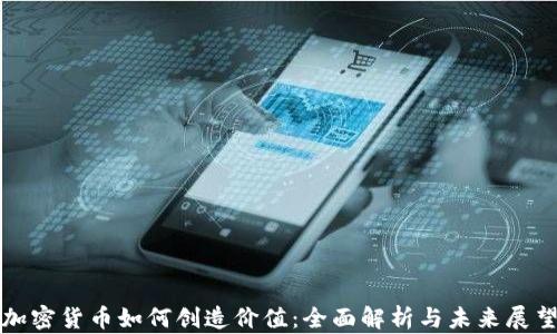 
加密货币如何创造价值：全面解析与未来展望