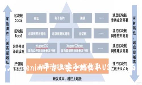 如何在Tokenim平台上安全地收取USDT：全面指南