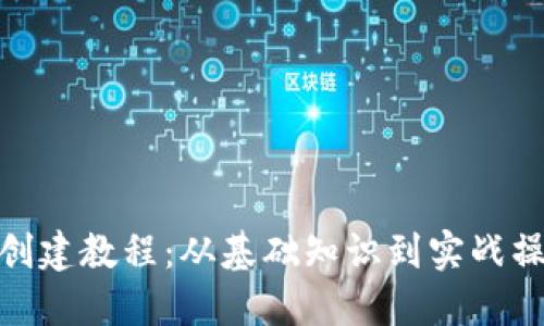 加密货币创建教程：从基础知识到实战操作全攻略