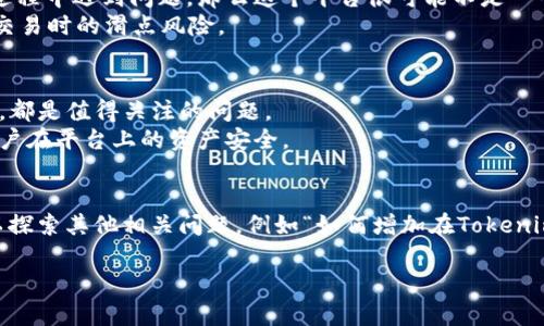 ada币（Cardano）是一种流行的加密货币，专注于提供一个更可持续和高效的区块链平台。Tokenim是一个数字资产和加密货币交易平台，支持多种加密资产的交易和存储。那么，ada币能否被放在Tokenim上呢？

为了更好地回答这个问题，我们需要考虑几个方面，包括Tokenim平台的支持范围、ada币的兼容性、以及用户使用Tokenim进行ADA交易的便利性和风险。

1. Tokenim是否支持ada币
Tokenim的支持范围决定了用户能否在该平台上存储和交易一定的加密货币。首先，我们需要查看Tokenim的官方网站或相关公告，确认其是否列出ada币作为支持的资产。
一般来说，比较主流的交易平台，如Binance、Coinbase等，都会支持ADA等主要加密货币。如果Tokenim归属于一个较小的平台或关注特定类型的资产，那么它可能并不支持所有主要加密货币。
而且，支持ada币的决策不仅取决于平台本身的能力，还受到监管和市场需求的影响。如果ada币在平台的用户群体中受欢迎，那么平台更有可能正式支持该资产。

2. ada币的兼容性
即便Tokenim平台声称支持ada币，用户仍然需要确保该平台的技术架构能够兼容该币种。ada币基于Cardano区块链，拥有独特的技术特点，如分层架构和Ouroboros共识协议等。
因此，Tokenim需要具备快速处理ada币交易的能力，以及确保其私钥、钱包等技术实现的安全性。如果Tokenim没有做好相应的技术准备，用户在将ADA币存入该平台时可能会面临各种风险。
此外，用户还要了解Tokenim的费用结构，尤其是在转账或兑换ADA币时的费用。这些费用可能会影响到用户的交易体验。

3. 使用Tokenim进行ADA交易的便利性
使用Tokenim进行ada币交易的便利性取决于几个因素，如用户界面的友好程度、交易速度和售后服务等。如果Tokenim的平台设计专业、易于导航，你将更容易找到进行交易的方式。
在Tokenim上完成交易的过程是否简单、是否支持多种交易方式也是考虑的关键因素。如果用户需要进行复杂的操作，或者在交易过程中遇到问题，那么这个平台很可能不是一个好的选择。
当然，用户还需考虑Tokenim的市场流动性和用户基础。如果参与ada币交易的人数较少，那么相应的交易量可能也很有限，增加了交易时的滑点风险。

4. 使用Tokenim的风险与安全性
在选择加密货币交易平台时，用户必须评估潜在的风险与安全性。Tokenim是否具有必要的安全措施，例如多重身份验证、冷存储等，都是值得关注的问题。
此外，用户需要查看Tokenim过去的安全记录，例如是否遭受过黑客攻击，以及平台对用户损失的赔偿措施等。这些因素都会影响用户在平台上的资产安全。
同样，了解Tokenim的法律合规性也很重要。使用不合规的平台可能会面临法律风险，影响到用户的资产。

通过上述几个方面的考量，可以帮助用户决定是否可以以及如何在Tokenim上放置和交易ada币。如果结束问题的回答，用户还可以探索其他相关问题，例如“如何增加在Tokenim上的交易安全性”、“在Tokenim上交易ada币的最佳实践”、“Tokenim与其他平台相比的优势和劣势”、“ada币未来的发展前景”等。

针对这些问题，可以进一步进行详细分析和探讨。