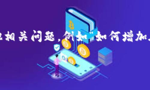 ada币（Cardano）是一种流行的加密货币，专注于提供一个更可持续和高效的区块链平台。Tokenim是一个数字资产和加密货币交易平台，支持多种加密资产的交易和存储。那么，ada币能否被放在Tokenim上呢？

为了更好地回答这个问题，我们需要考虑几个方面，包括Tokenim平台的支持范围、ada币的兼容性、以及用户使用Tokenim进行ADA交易的便利性和风险。

1. Tokenim是否支持ada币
Tokenim的支持范围决定了用户能否在该平台上存储和交易一定的加密货币。首先，我们需要查看Tokenim的官方网站或相关公告，确认其是否列出ada币作为支持的资产。
一般来说，比较主流的交易平台，如Binance、Coinbase等，都会支持ADA等主要加密货币。如果Tokenim归属于一个较小的平台或关注特定类型的资产，那么它可能并不支持所有主要加密货币。
而且，支持ada币的决策不仅取决于平台本身的能力，还受到监管和市场需求的影响。如果ada币在平台的用户群体中受欢迎，那么平台更有可能正式支持该资产。

2. ada币的兼容性
即便Tokenim平台声称支持ada币，用户仍然需要确保该平台的技术架构能够兼容该币种。ada币基于Cardano区块链，拥有独特的技术特点，如分层架构和Ouroboros共识协议等。
因此，Tokenim需要具备快速处理ada币交易的能力，以及确保其私钥、钱包等技术实现的安全性。如果Tokenim没有做好相应的技术准备，用户在将ADA币存入该平台时可能会面临各种风险。
此外，用户还要了解Tokenim的费用结构，尤其是在转账或兑换ADA币时的费用。这些费用可能会影响到用户的交易体验。

3. 使用Tokenim进行ADA交易的便利性
使用Tokenim进行ada币交易的便利性取决于几个因素，如用户界面的友好程度、交易速度和售后服务等。如果Tokenim的平台设计专业、易于导航，你将更容易找到进行交易的方式。
在Tokenim上完成交易的过程是否简单、是否支持多种交易方式也是考虑的关键因素。如果用户需要进行复杂的操作，或者在交易过程中遇到问题，那么这个平台很可能不是一个好的选择。
当然，用户还需考虑Tokenim的市场流动性和用户基础。如果参与ada币交易的人数较少，那么相应的交易量可能也很有限，增加了交易时的滑点风险。

4. 使用Tokenim的风险与安全性
在选择加密货币交易平台时，用户必须评估潜在的风险与安全性。Tokenim是否具有必要的安全措施，例如多重身份验证、冷存储等，都是值得关注的问题。
此外，用户需要查看Tokenim过去的安全记录，例如是否遭受过黑客攻击，以及平台对用户损失的赔偿措施等。这些因素都会影响用户在平台上的资产安全。
同样，了解Tokenim的法律合规性也很重要。使用不合规的平台可能会面临法律风险，影响到用户的资产。

通过上述几个方面的考量，可以帮助用户决定是否可以以及如何在Tokenim上放置和交易ada币。如果结束问题的回答，用户还可以探索其他相关问题，例如“如何增加在Tokenim上的交易安全性”、“在Tokenim上交易ada币的最佳实践”、“Tokenim与其他平台相比的优势和劣势”、“ada币未来的发展前景”等。

针对这些问题，可以进一步进行详细分析和探讨。