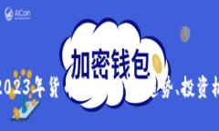 全面解析2023年货币加密行