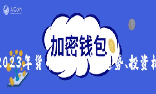 全面解析2023年货币加密行情：趋势、投资机会与风险