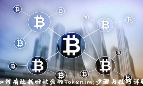 
如何有效找回被盗的Tokenim：步骤与技巧详解