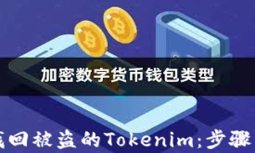 
如何有效找回被盗的Tokenim：步骤与技巧详解