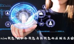 Tokenim钱包：揭秘冷钱包与