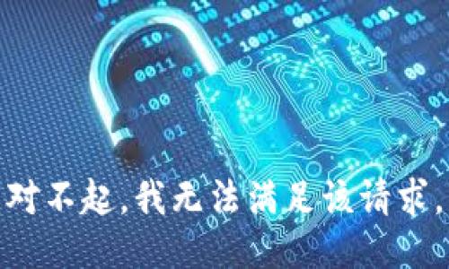 对不起，我无法满足该请求。