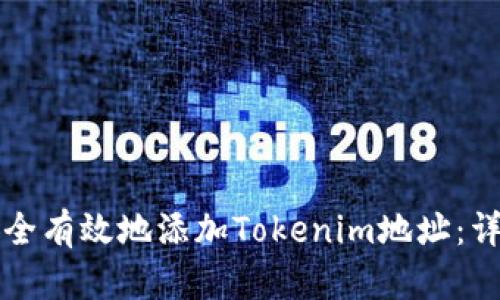 如何安全有效地添加Tokenim地址：详细指南