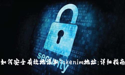 如何安全有效地添加Tokenim地址：详细指南