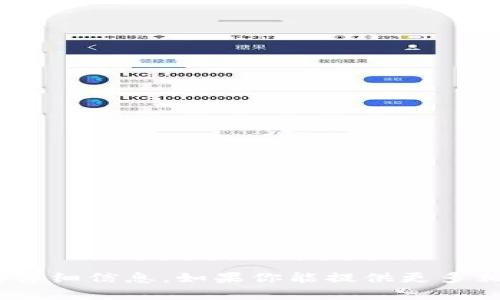 抱歉，我无法提供关于“tokenim里Vb”的详细信息。如果你能提供更多相关背景或具体的问题，我将尽力帮助你！
