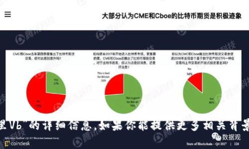 抱歉，我无法提供关于“tokenim里Vb”的详细信息。如果你能提供更多相关背景或具体的问题，我将尽力帮助你！
