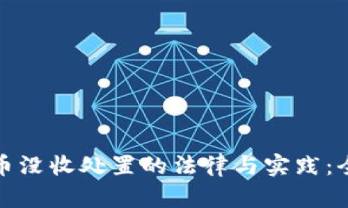 加密货币没收处置的法律与实践：全面解析