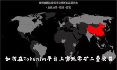 如何在Tokenim平台上实现零