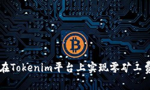如何在Tokenim平台上实现零矿工费交易