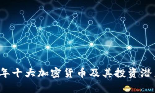 2023年十大加密货币及其投资潜力分析