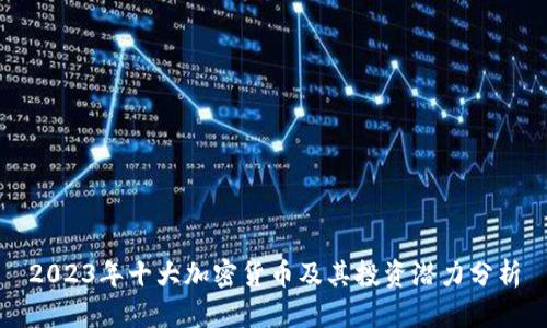 2023年十大加密货币及其投资潜力分析
