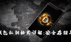 Tokenim钱包私钥格式详解：