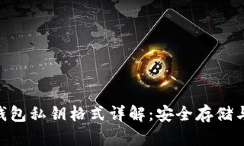 Tokenim钱包私钥格式详解：安全存储与操作指南