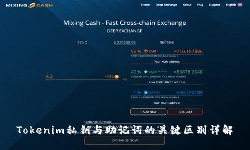 Tokenim私钥与助记词的关键区别详解