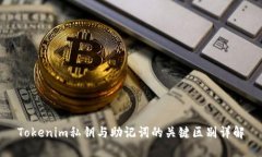 Tokenim私钥与助记词的关键