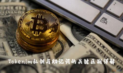 Tokenim私钥与助记词的关键区别详解