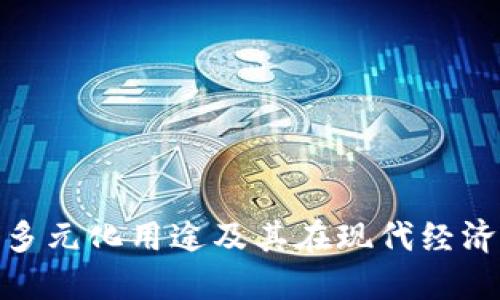 加密货币的多元化用途及其在现代经济中的重要性