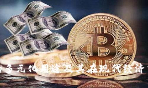 加密货币的多元化用途及其在现代经济中的重要性