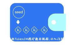 完整的TokenIM挖矿教程视频
