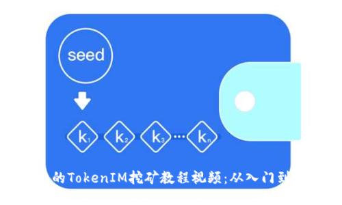 完整的TokenIM挖矿教程视频：从入门到精通
