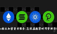 Venmo推出加密货币服务：怎