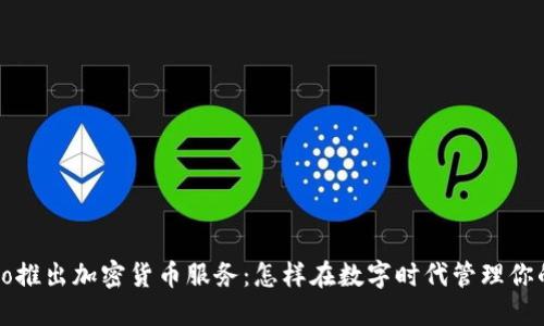 Venmo推出加密货币服务：怎样在数字时代管理你的资产