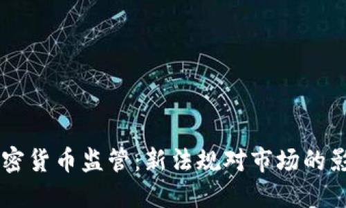 西班牙加密货币监管：新法规对市场的影响与展望