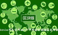 Tokenim钱包官网版APP下载安