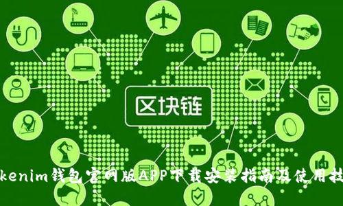 Tokenim钱包官网版APP下载安装指南及使用技巧